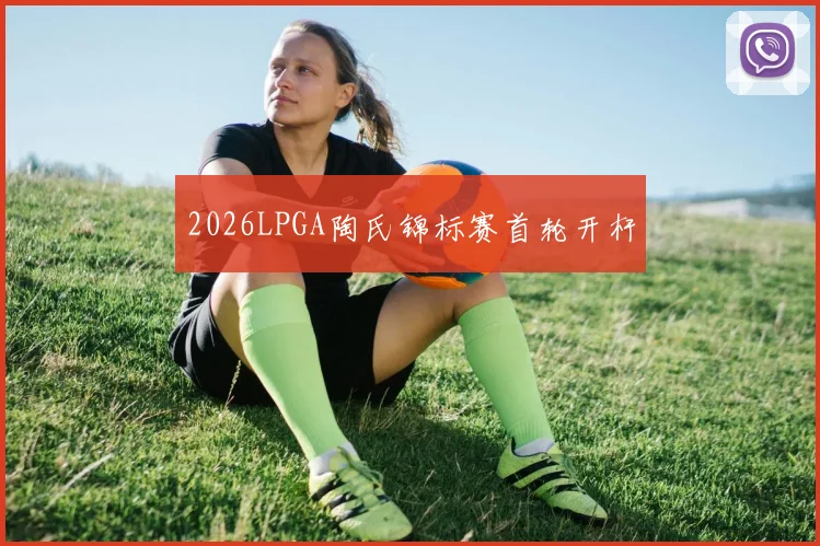 2026LPGA陶氏锦标赛首轮开杆